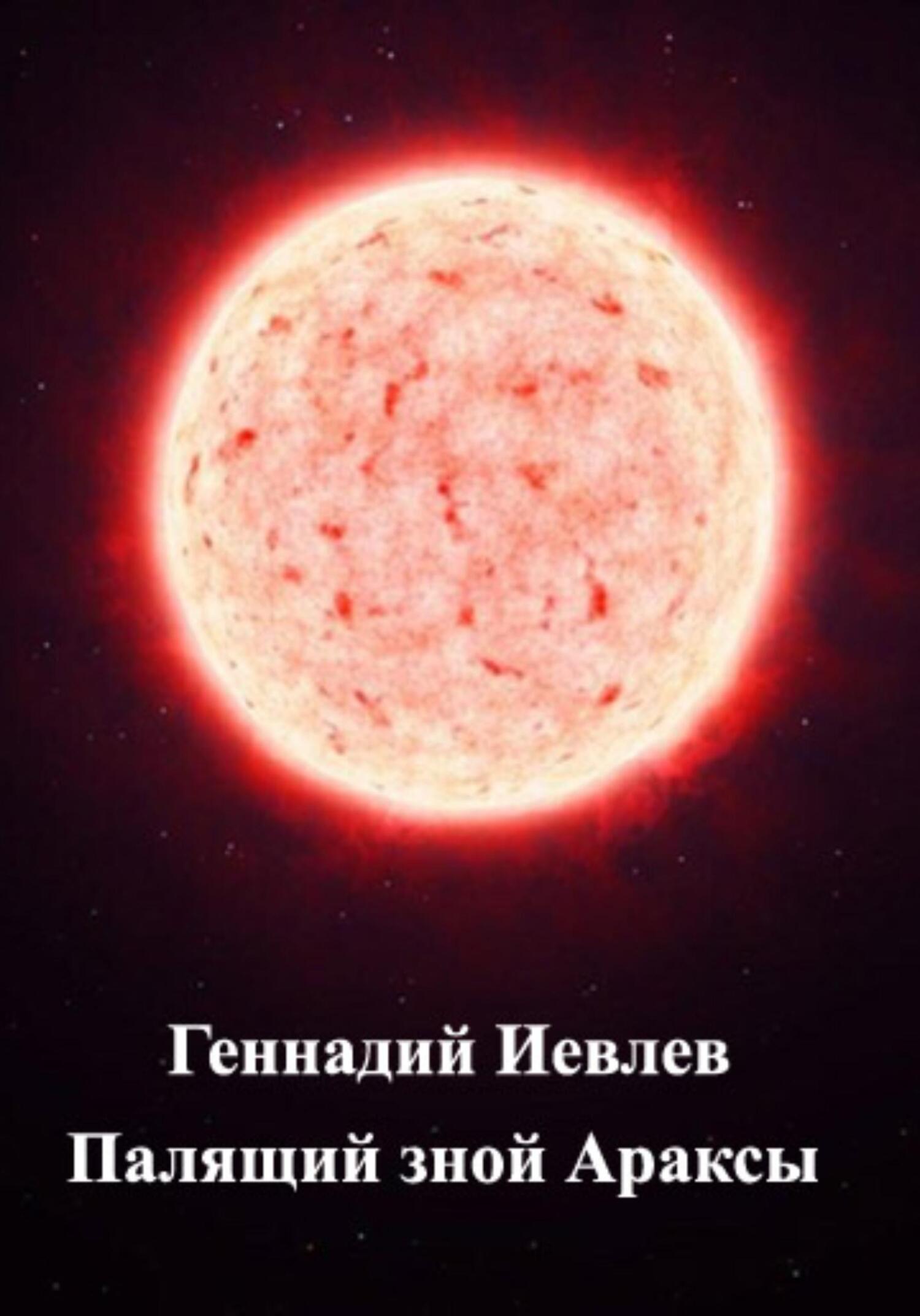 читать Палящий зной Араксы