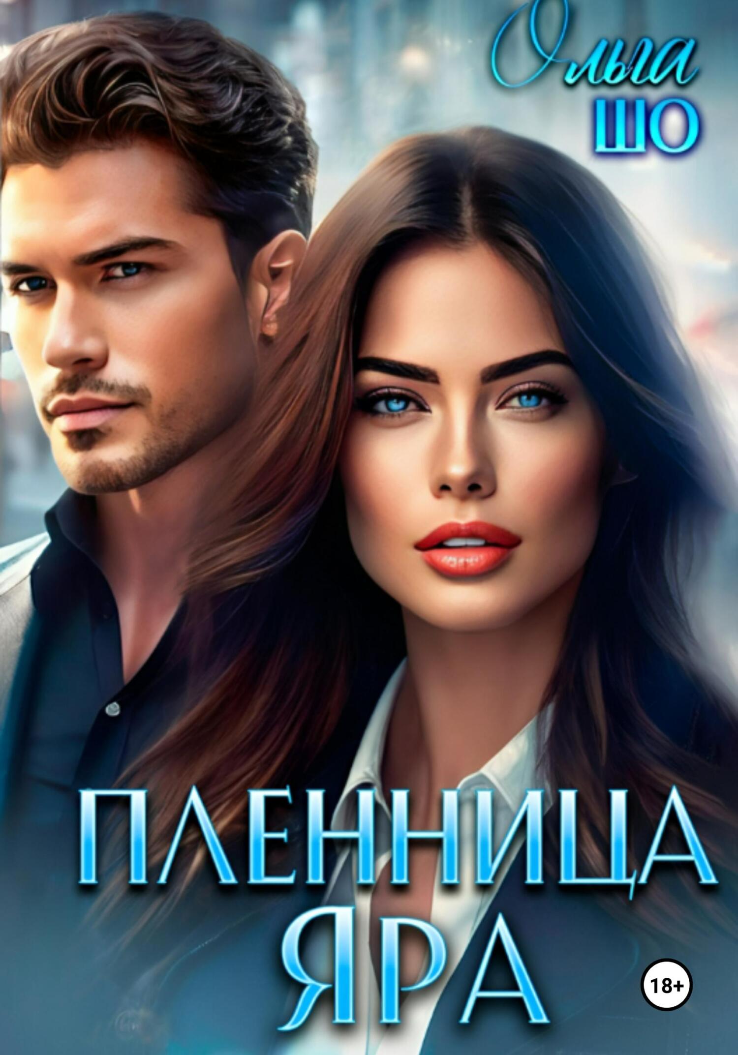 читать Пленница Яра