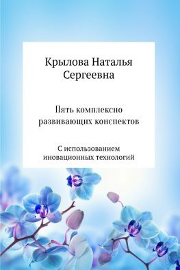 читать Пять комплексно развивающих конспектов с использованием иновационных технологий