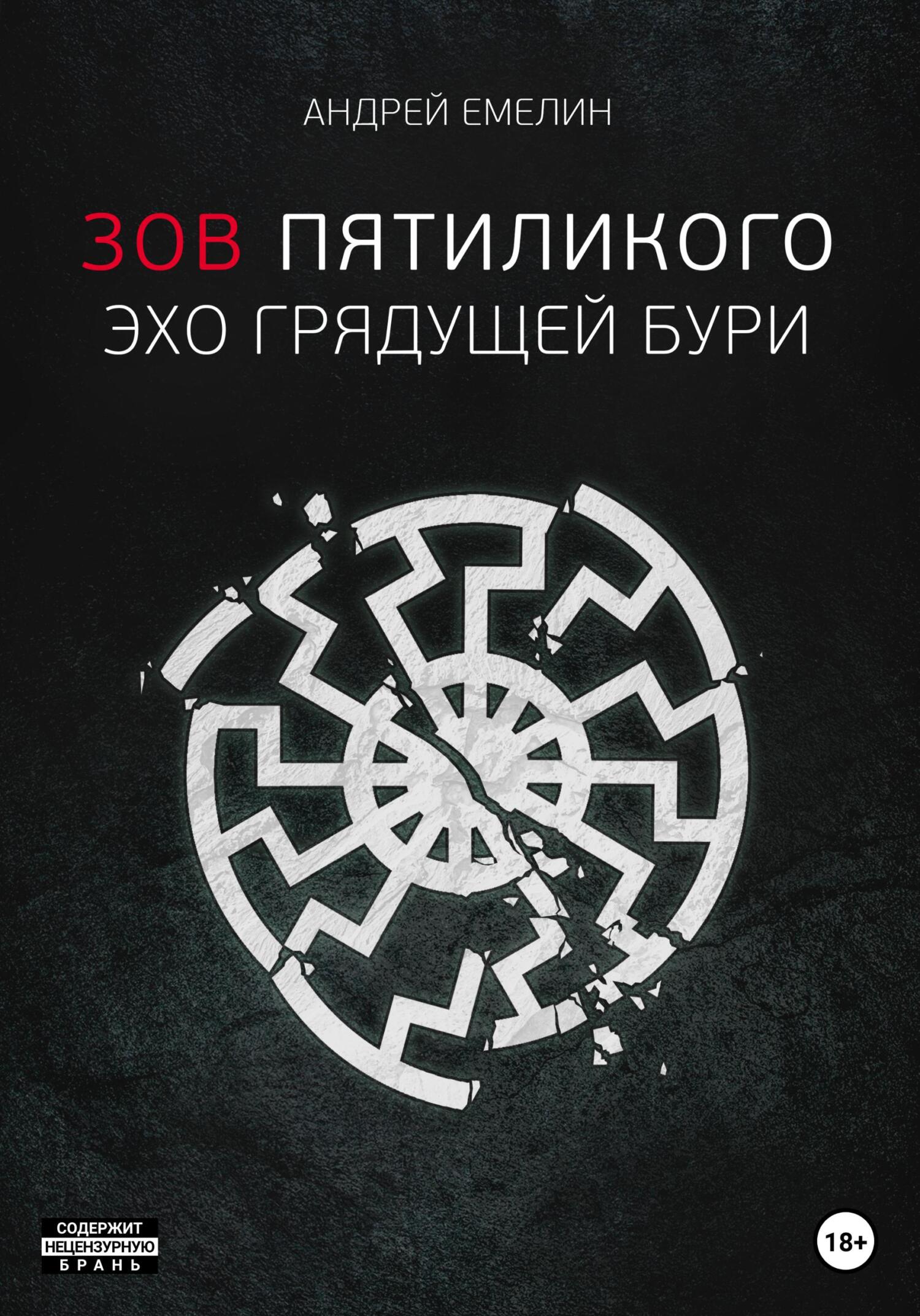 читать Зов Пятиликого. Эхо грядущей бури