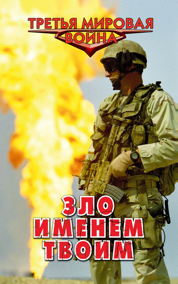 читать Зло именем твоим