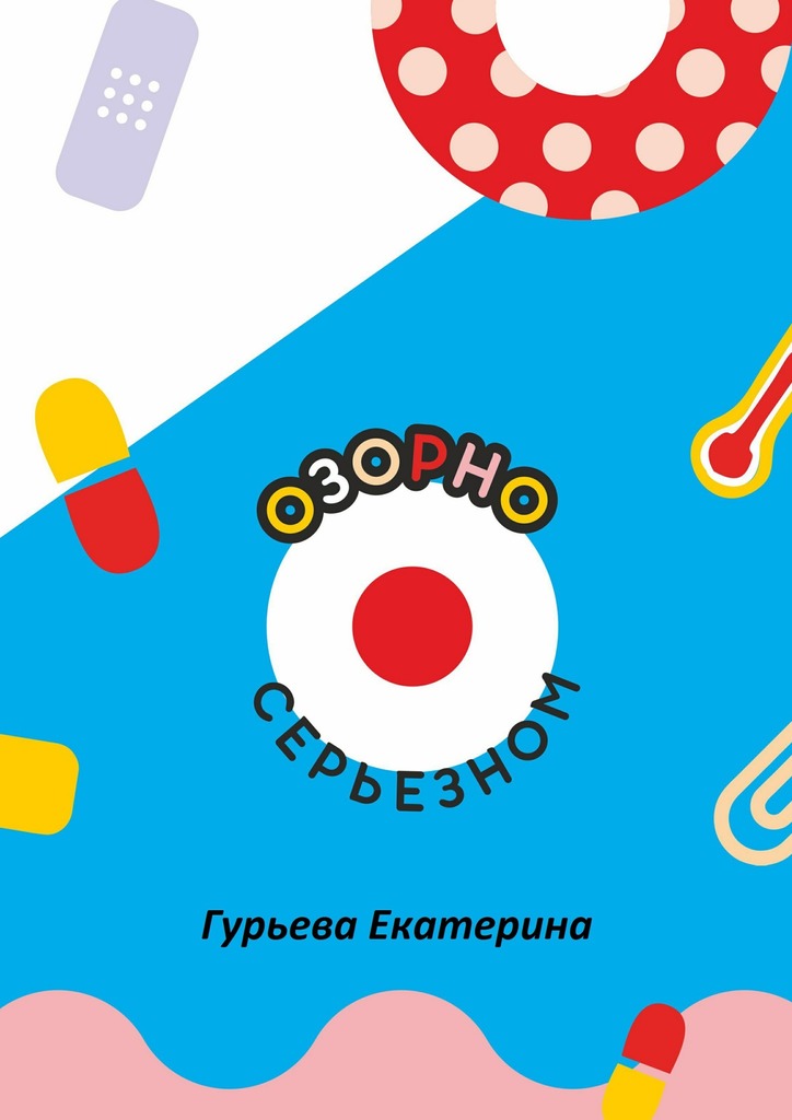 читать Озорно о серьезном. HandBook для вдохновения и выздоровления