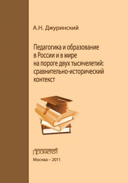 читать Педагогика и образование в России и в мире на пороге двух тысячелетий: сравнительно-исторический контекст