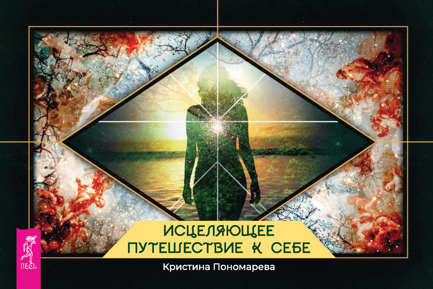 читать Исцеляющее путешествие к себе