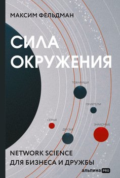 читать Сила окружения. Network-science для бизнеса и дружбы