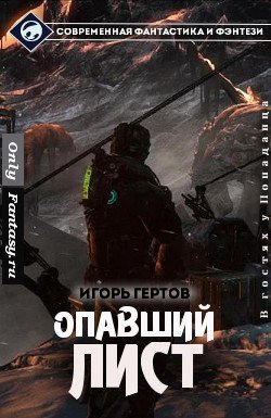 читать Опавший лист