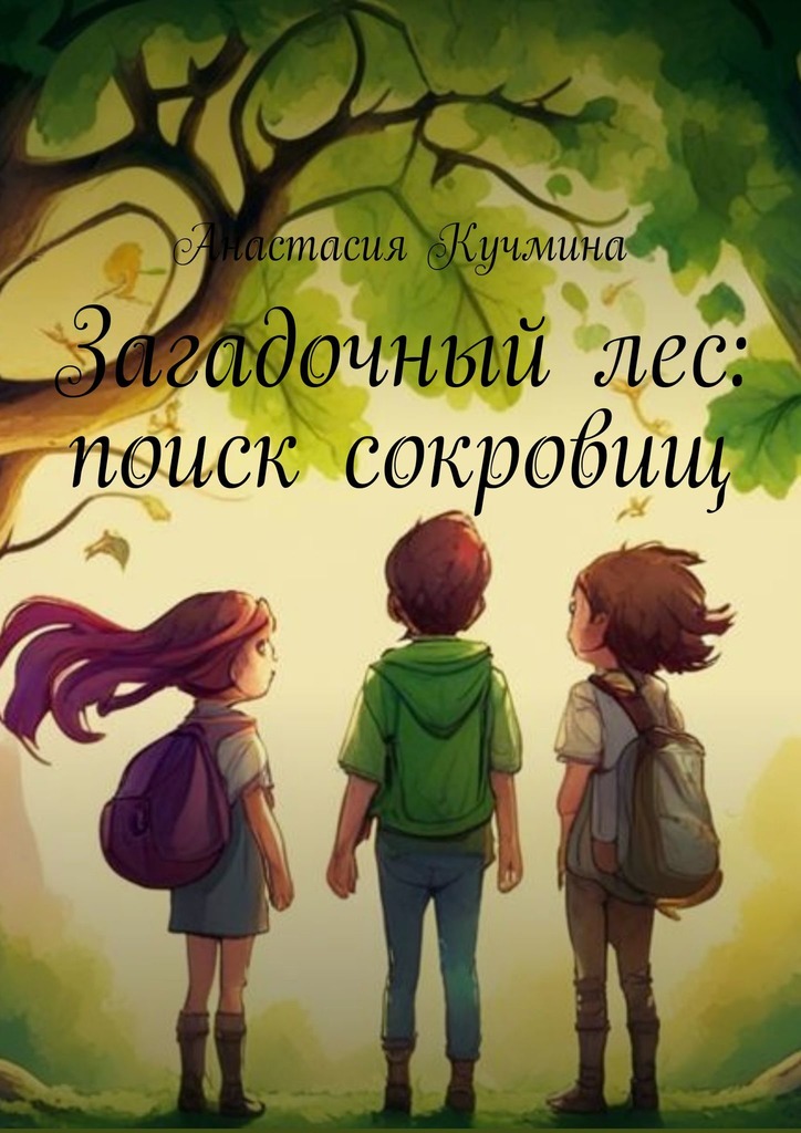 читать Загадочный лес: поиск сокровищ