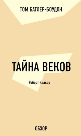 читать Тайна веков. Роберт Кольер (обзор)