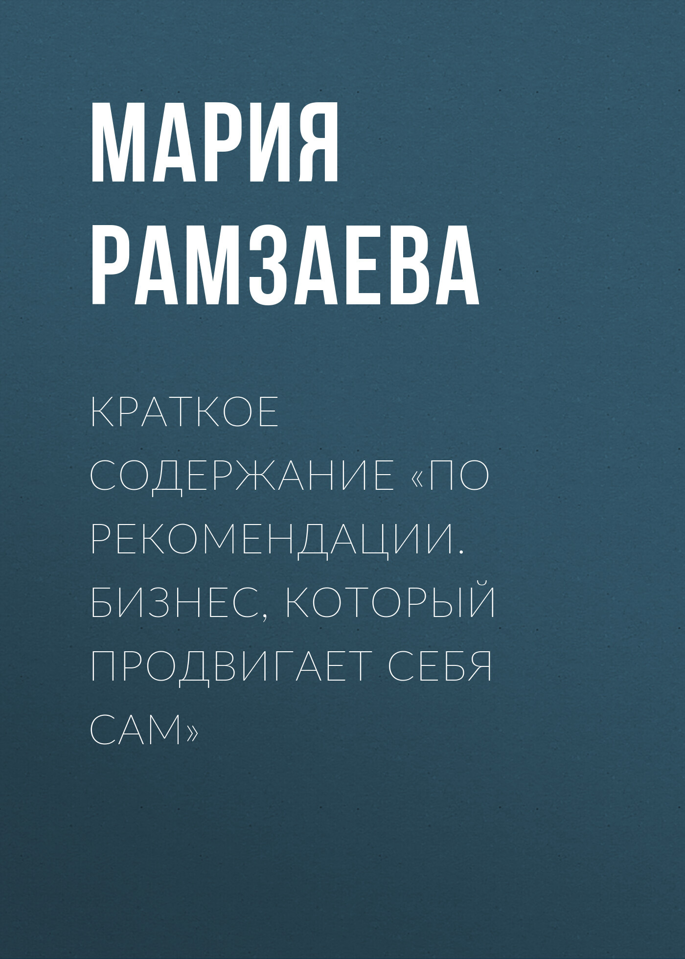читать Краткое содержание «По рекомендации. Бизнес, который продвигает себя сам»