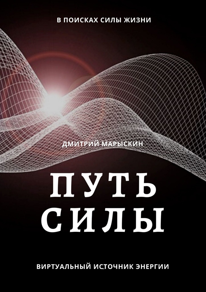 читать Путь силы