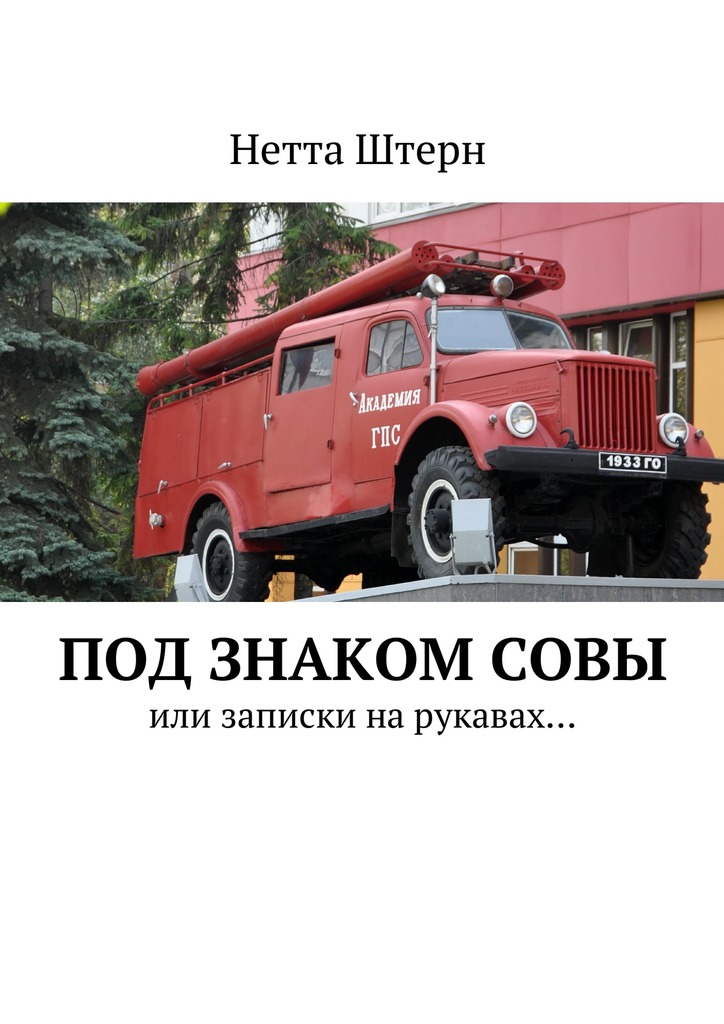 читать Под знаком Совы. Или записки на рукавах…