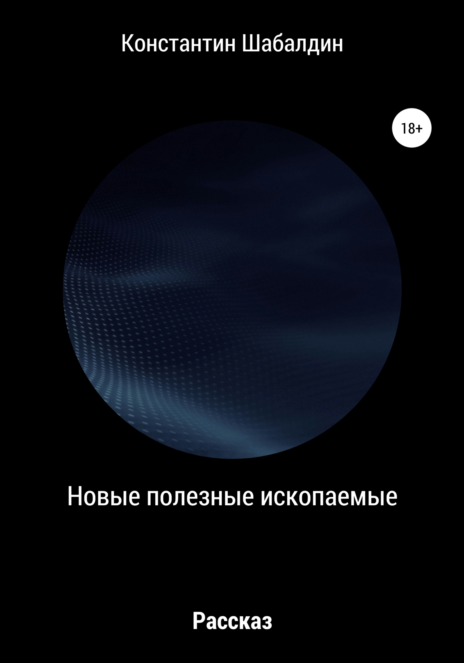 читать Новые полезные ископаемые