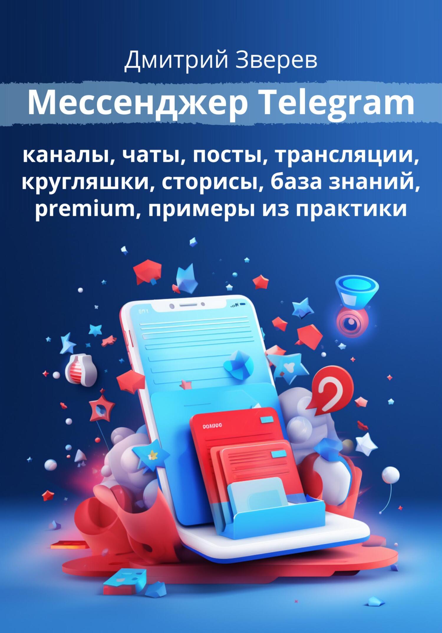 читать Мессенджер Telegram