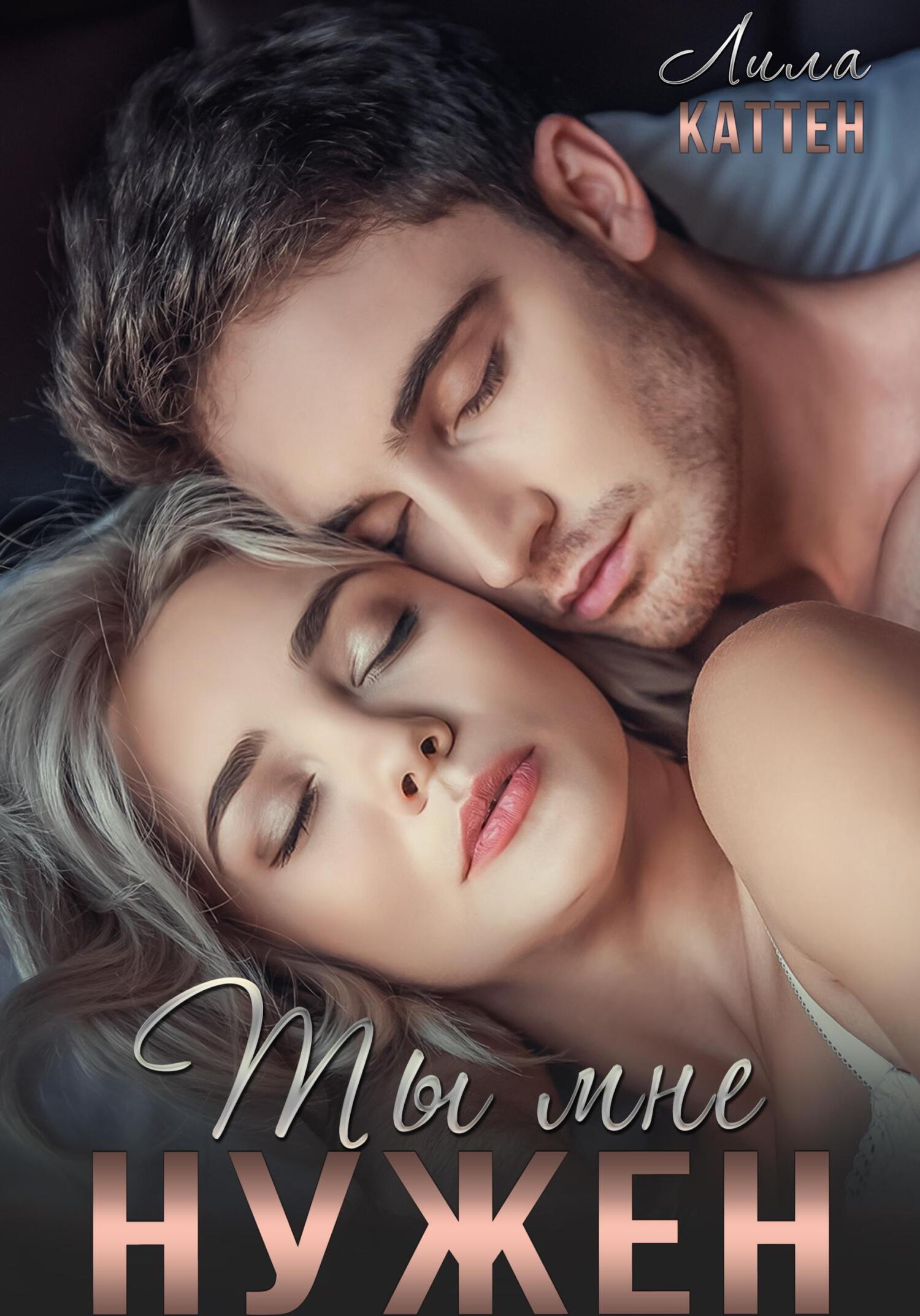 читать Ты мне нужен