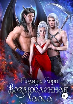 читать Возлюбленная Хаоса