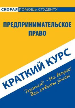 читать Предпринимательское право. Краткий курс