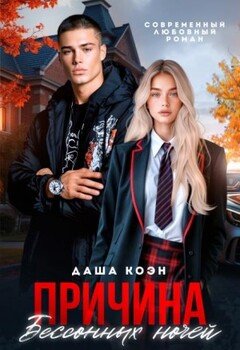 читать Причина бессонных ночей