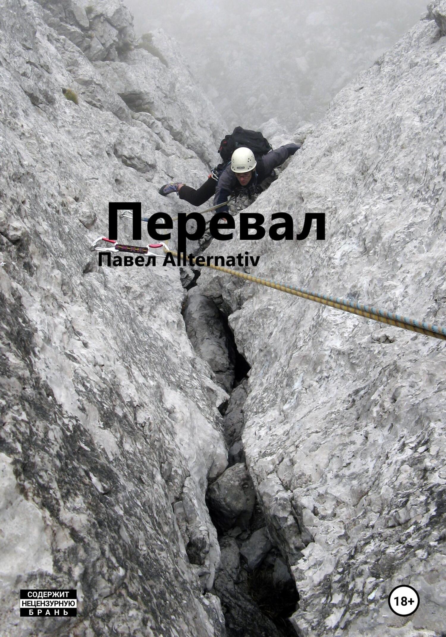 читать Перевал