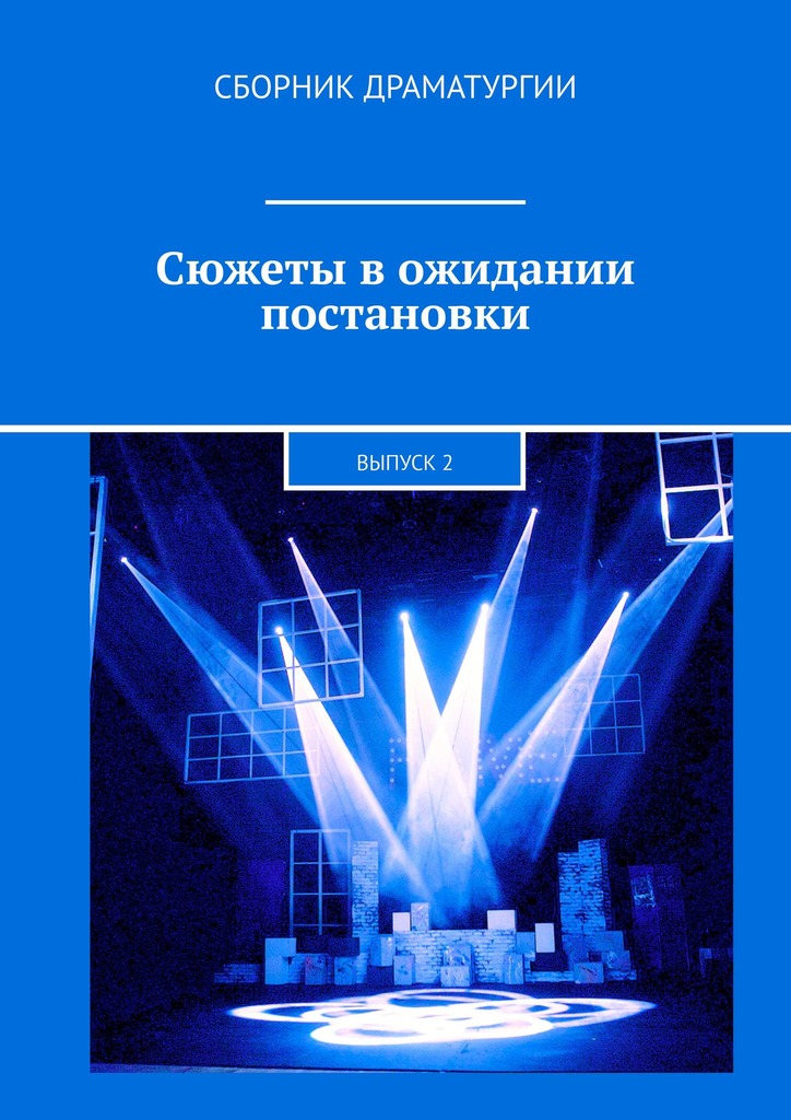 читать Сюжеты в ожидании постановки. Выпуск 2