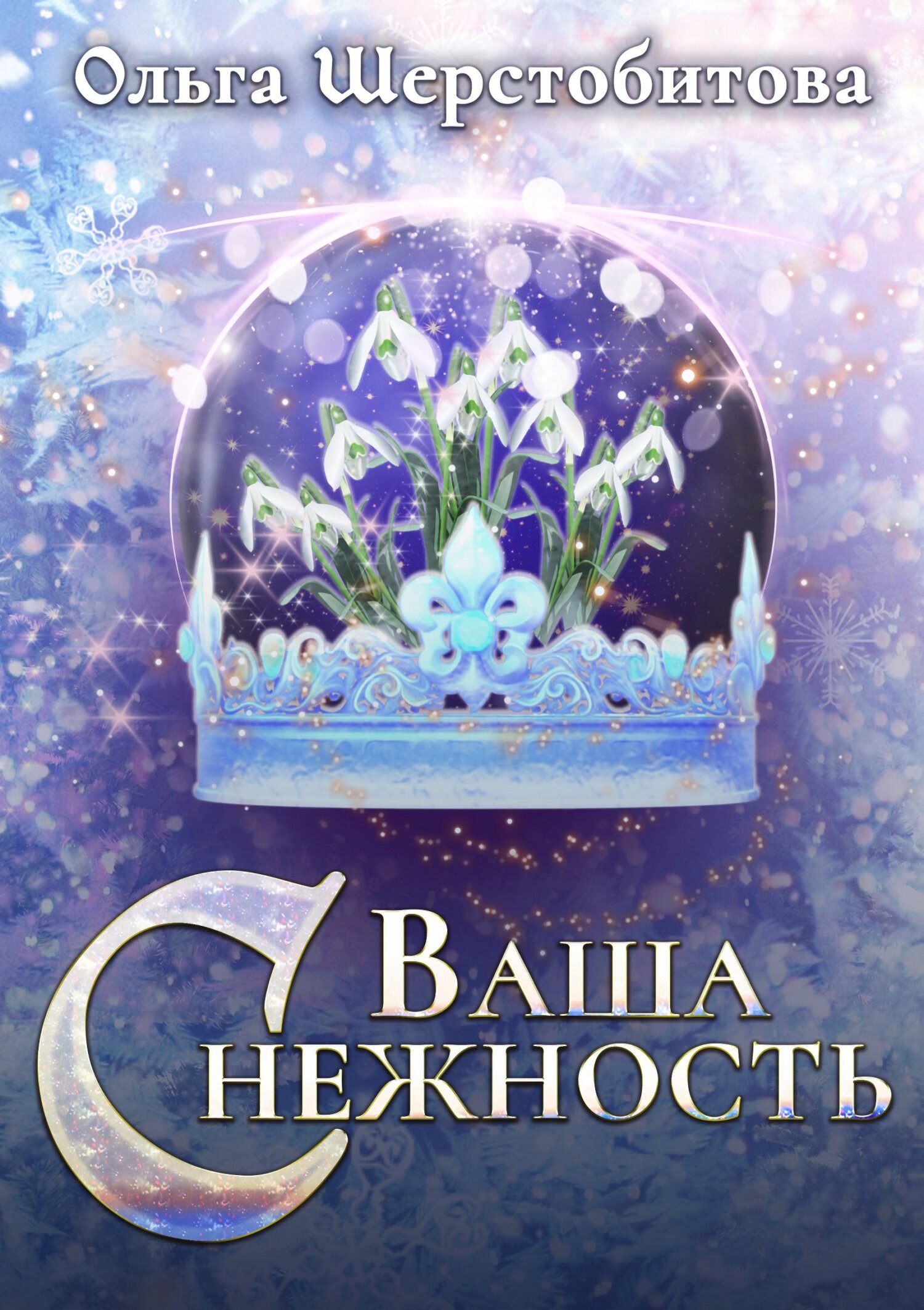 читать Ваша Снежность