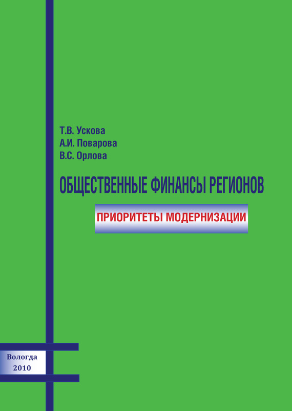 читать Общественные финансы регионов: приоритеты модернизации