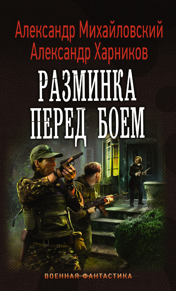 читать Разминка перед боем