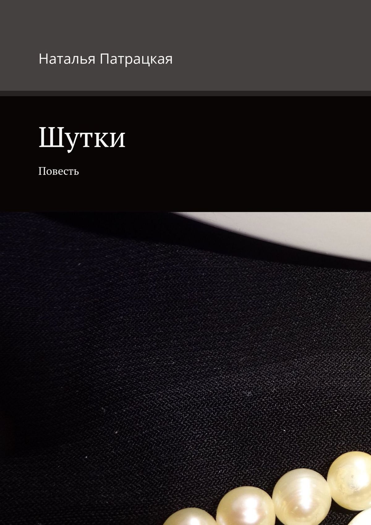 читать Шутки. Повесть