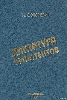 читать Диктатура импотентов
