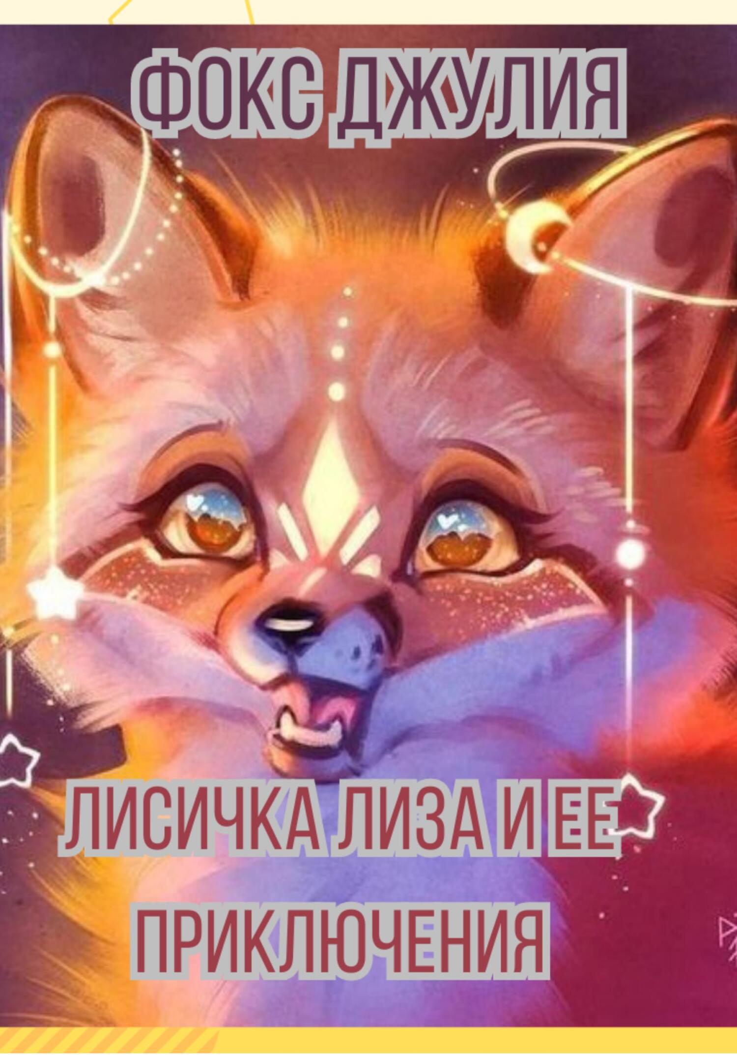 читать Лисичка Лиза и ее приключения