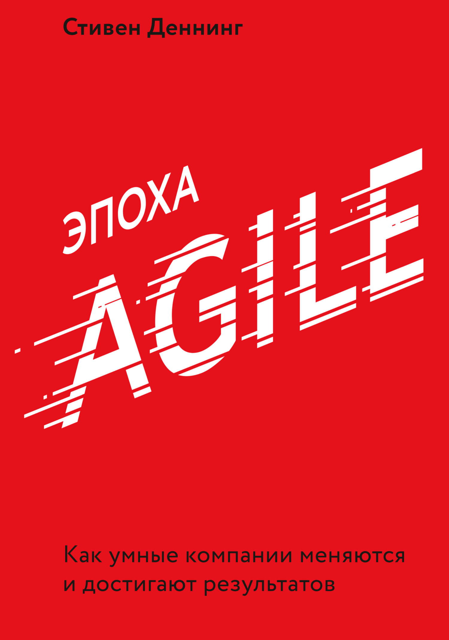 читать Эпоха Agile. Как умные компании меняются и достигают результатов