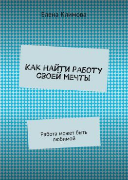 читать Как найти работу своей мечты. Работа может быть любимой