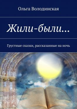 читать Жили-были Грустные сказки, рассказанные на ночь