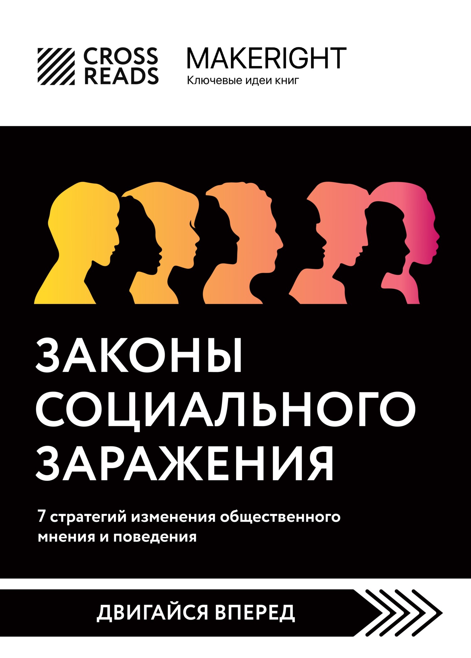 читать Саммари книги «Законы социального заражения: 7 стратегий изменения общественного мнения и поведения»