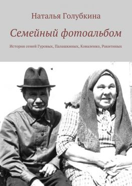 читать Семейный фотоальбом. История семей Гуровых, Палашкиных, Коваленко, Ракитиных