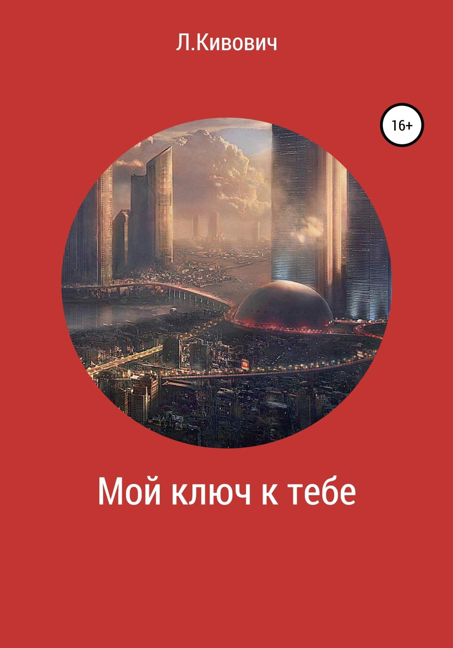 читать Мой ключ к тебе