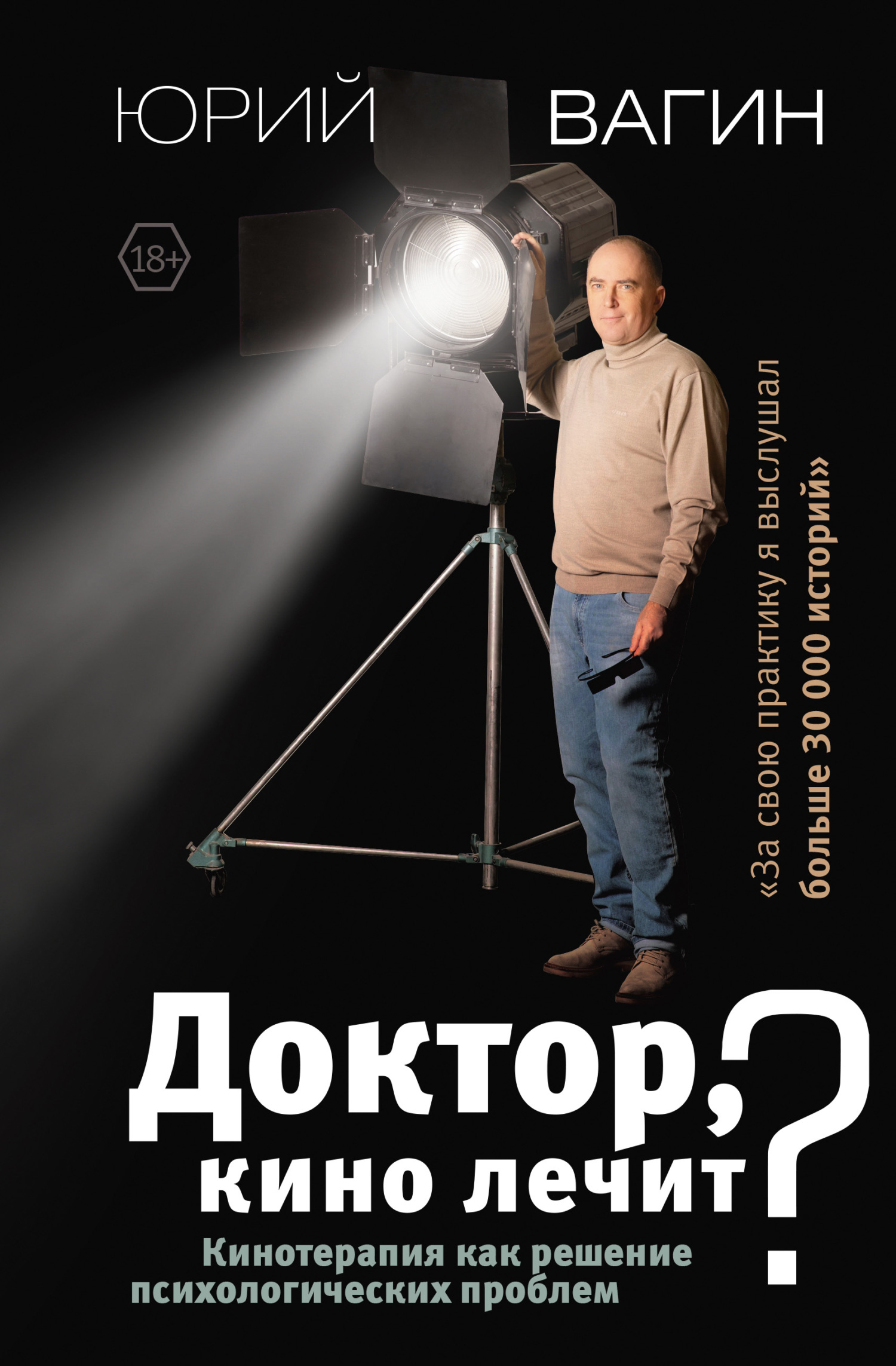 читать Доктор, кино лечит? Кинотерапия как решение психологических проблем
