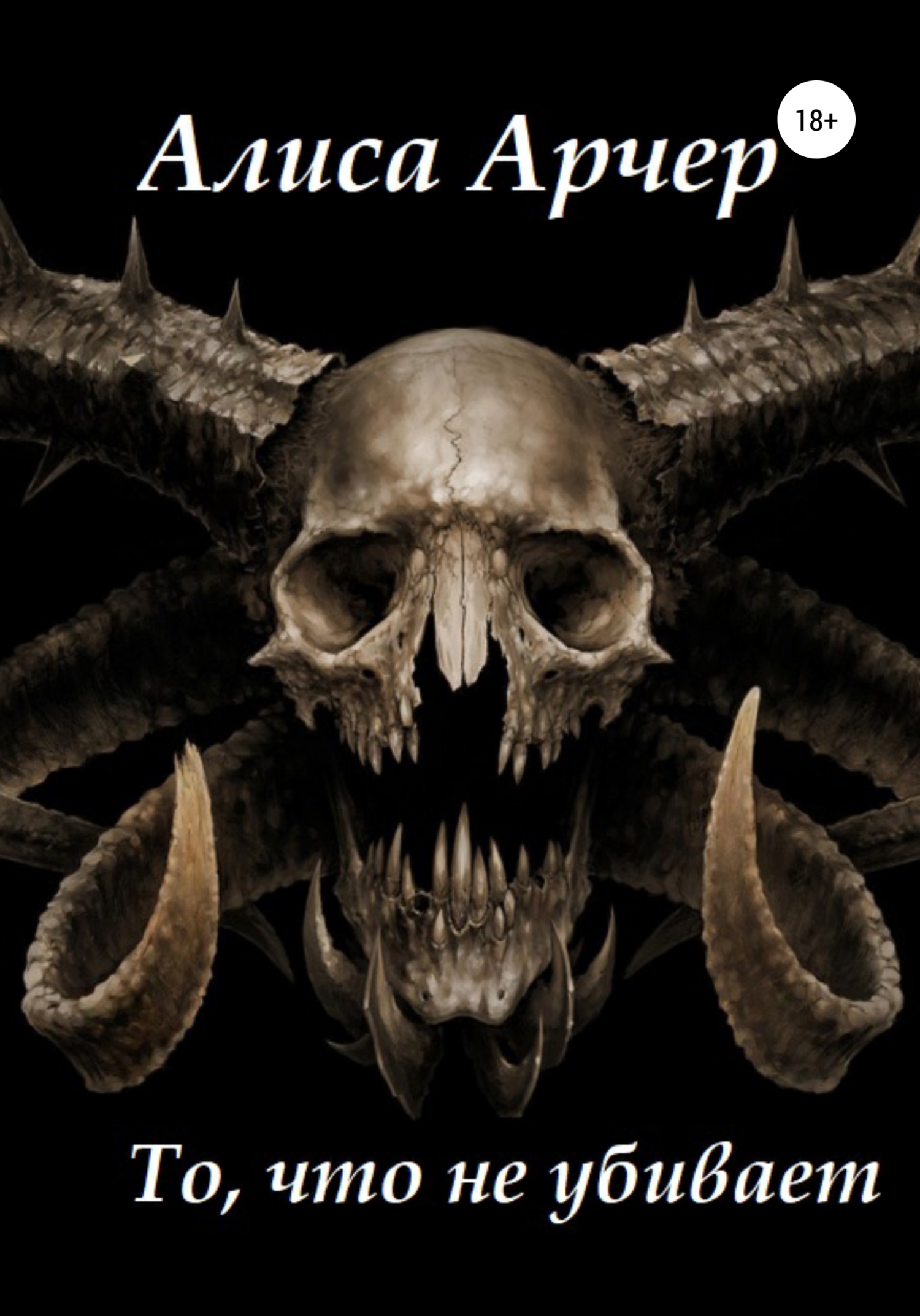 читать То, что не убивает