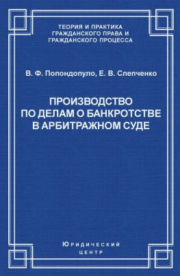 читать Производство по делам о банкротстве в арбитражном суде