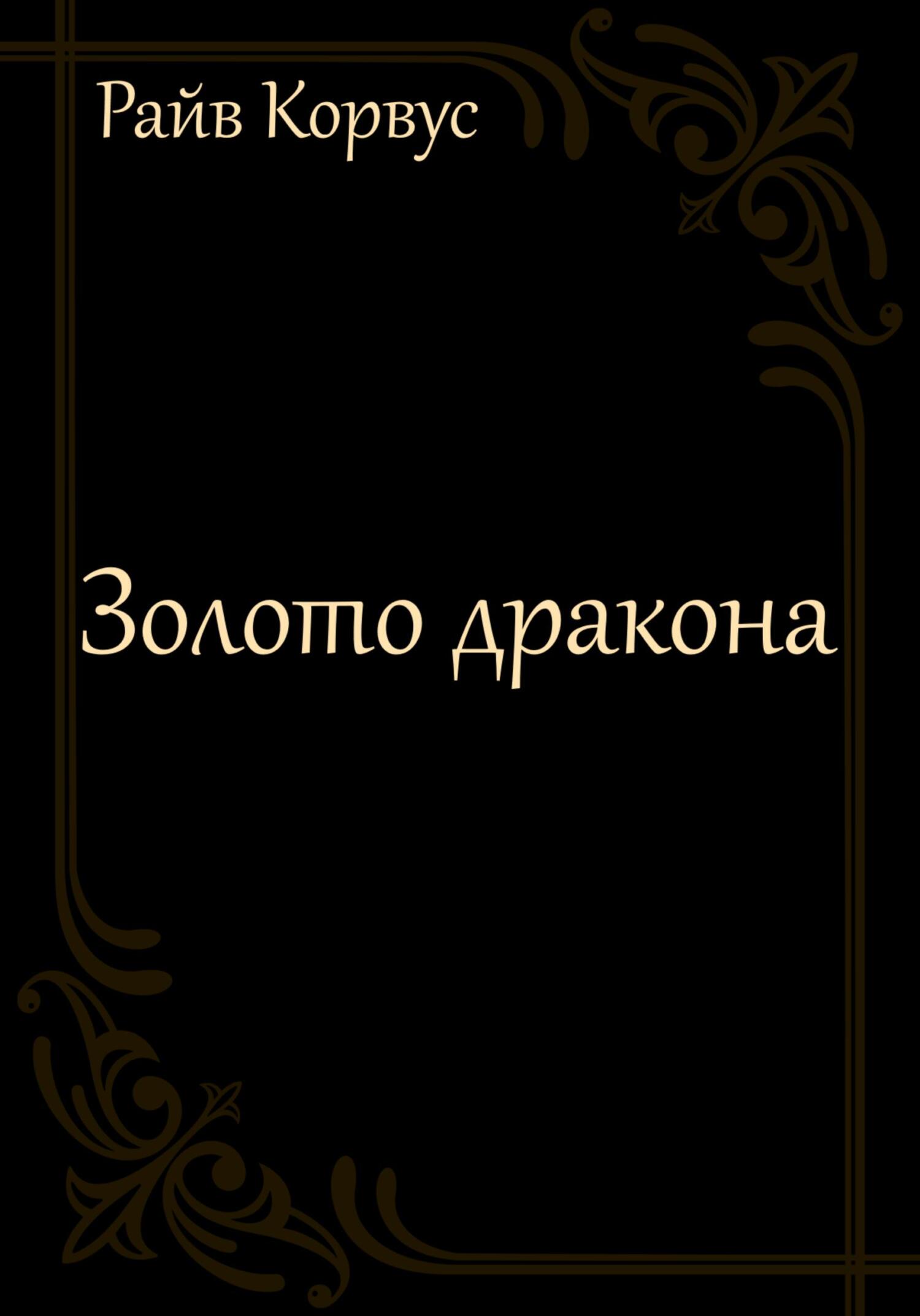 читать Золото дракона