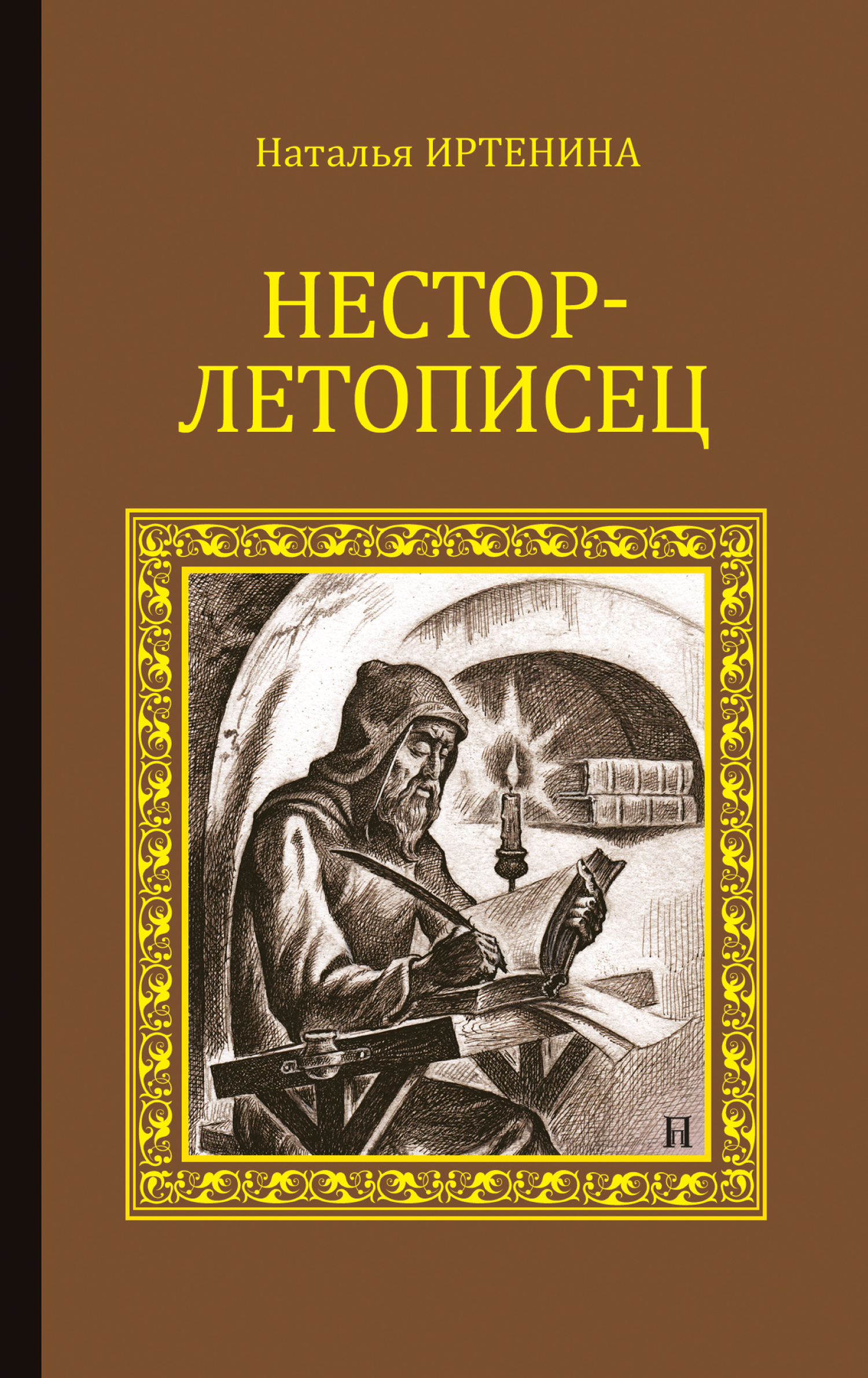читать Нестор-летописец