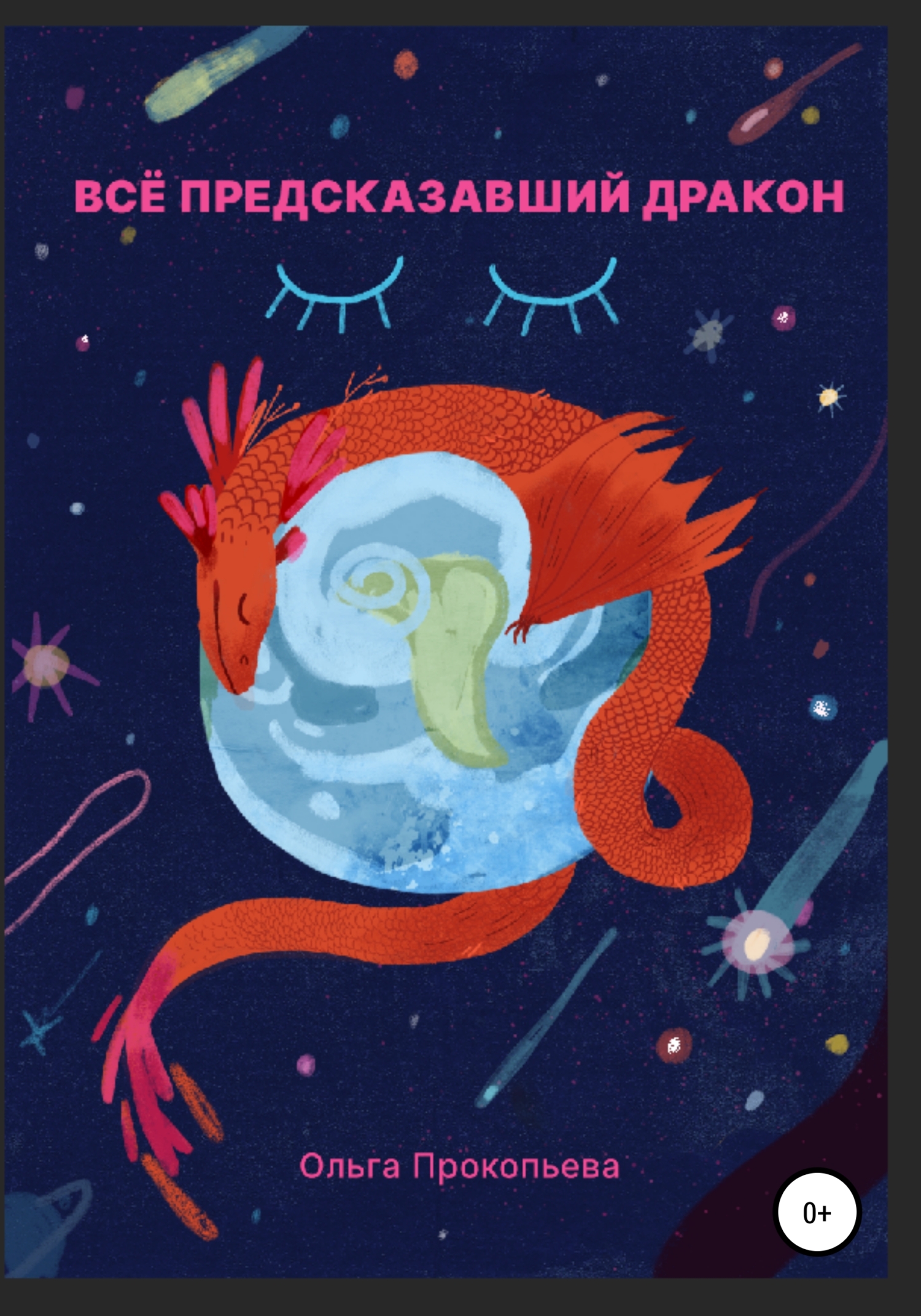 читать Всё предсказавший дракон