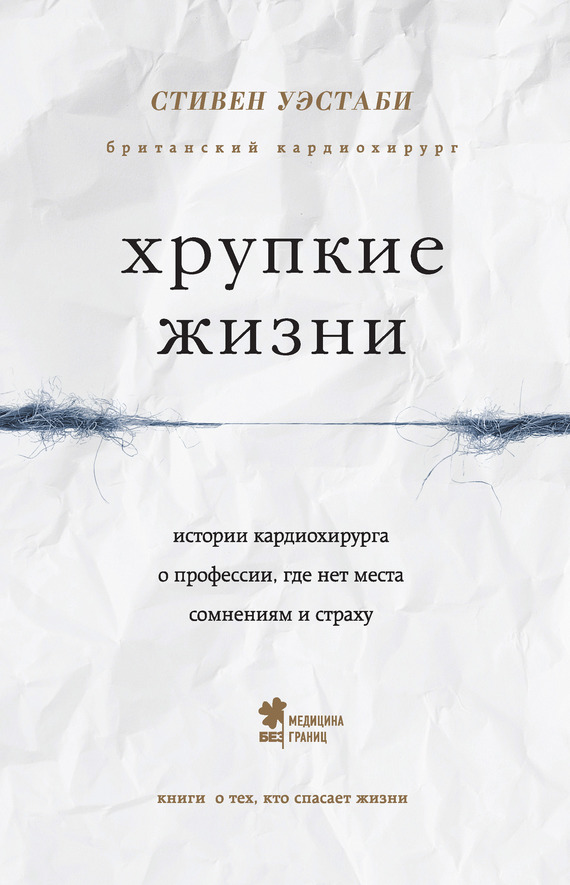 читать Хрупкие жизни. Истории кардиохирурга о профессии, где нет места сомнениям и страху