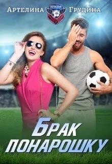 читать Брак понарошку