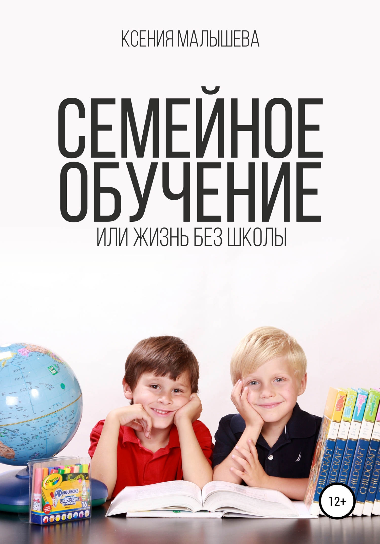 читать Семейное обучение, или Жизнь без школы