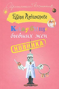 читать Кладбище бывших жен