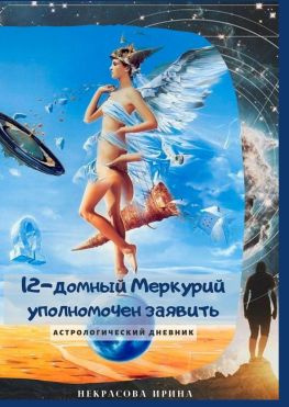 читать 12-домный Меркурий уполномочен заявить. Астрологический дневник