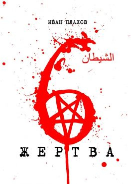 читать 6 жертва