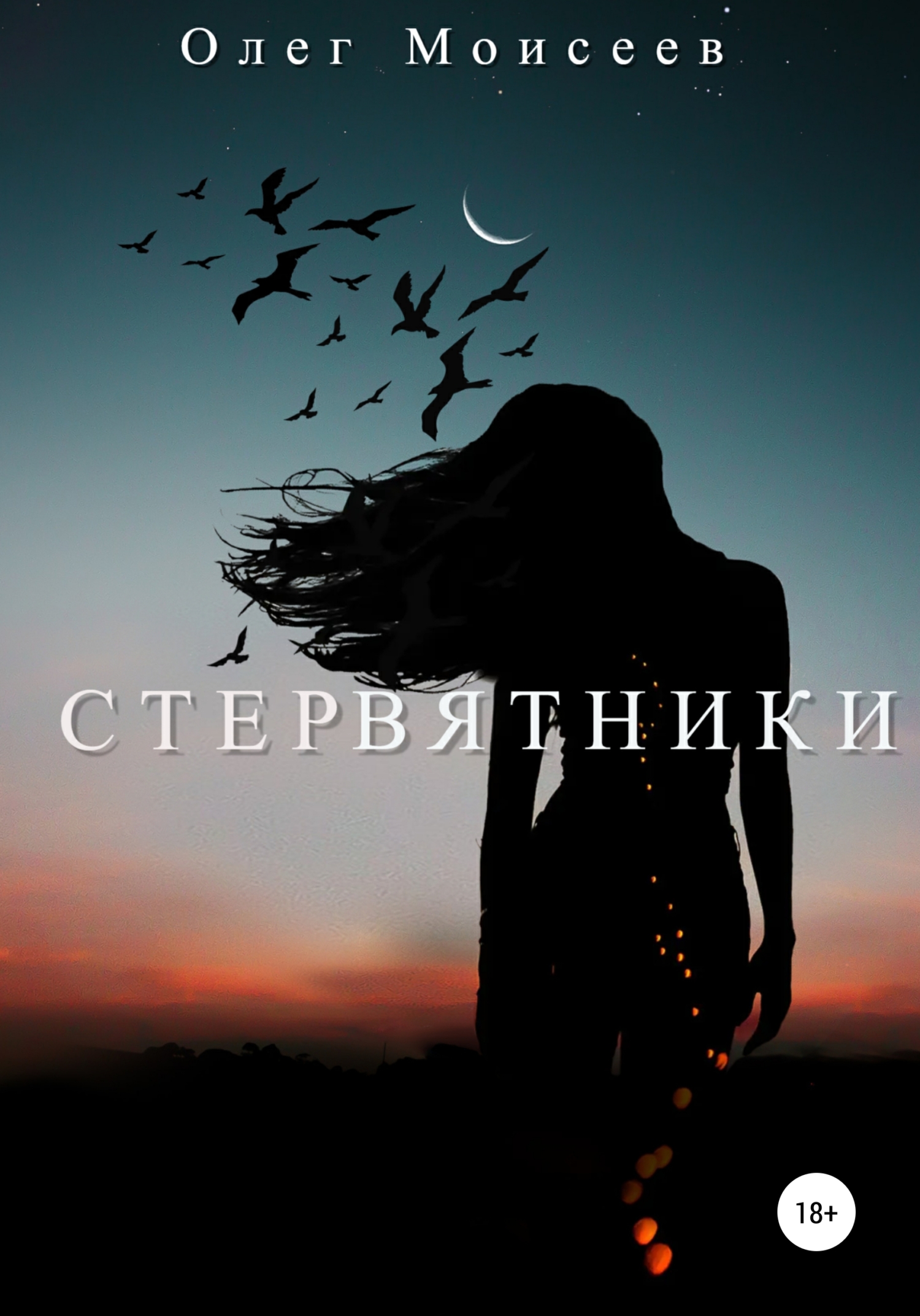 читать Стервятники