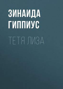 читать Тетя Лиза
