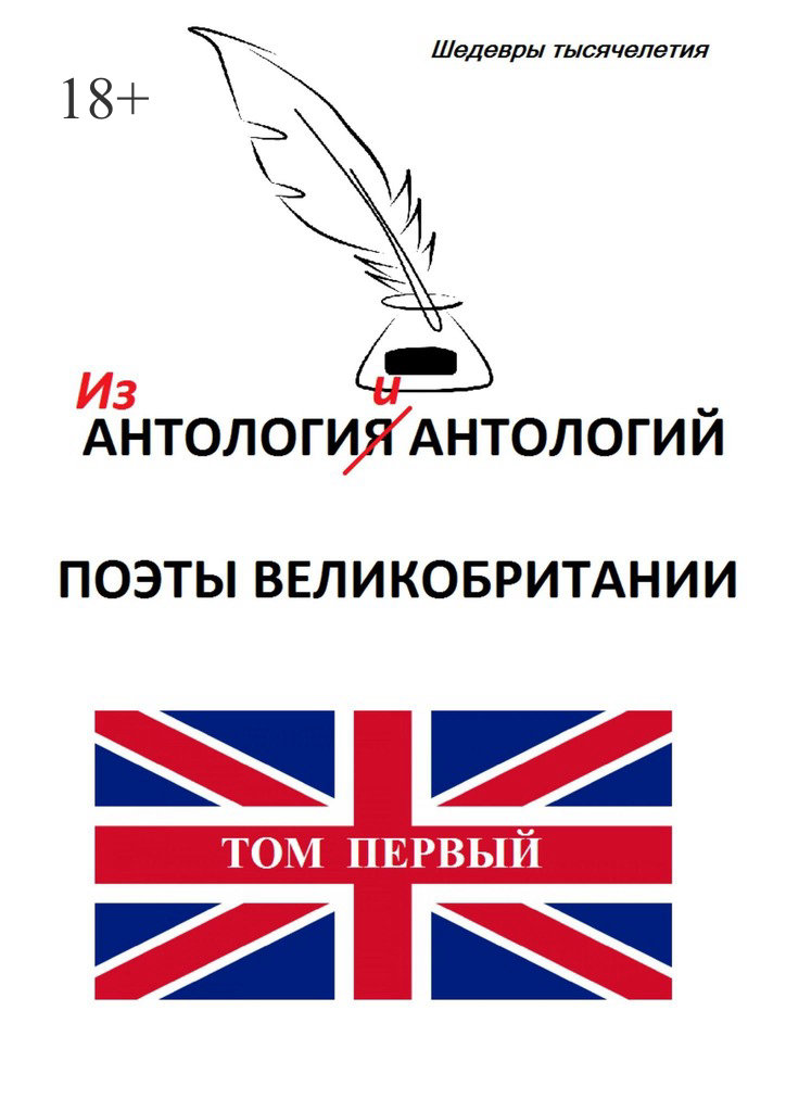 читать Из «Антологии антологий. Поэты Великобритании»